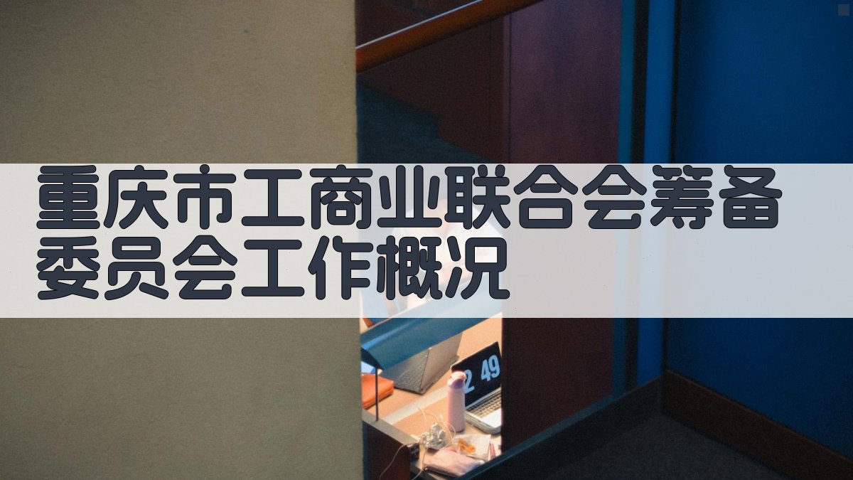重庆市工商业联合会筹备委员会工作概况