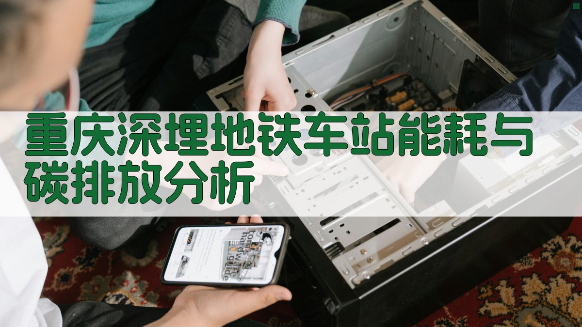 重庆深埋地铁车站能耗与碳排放分析