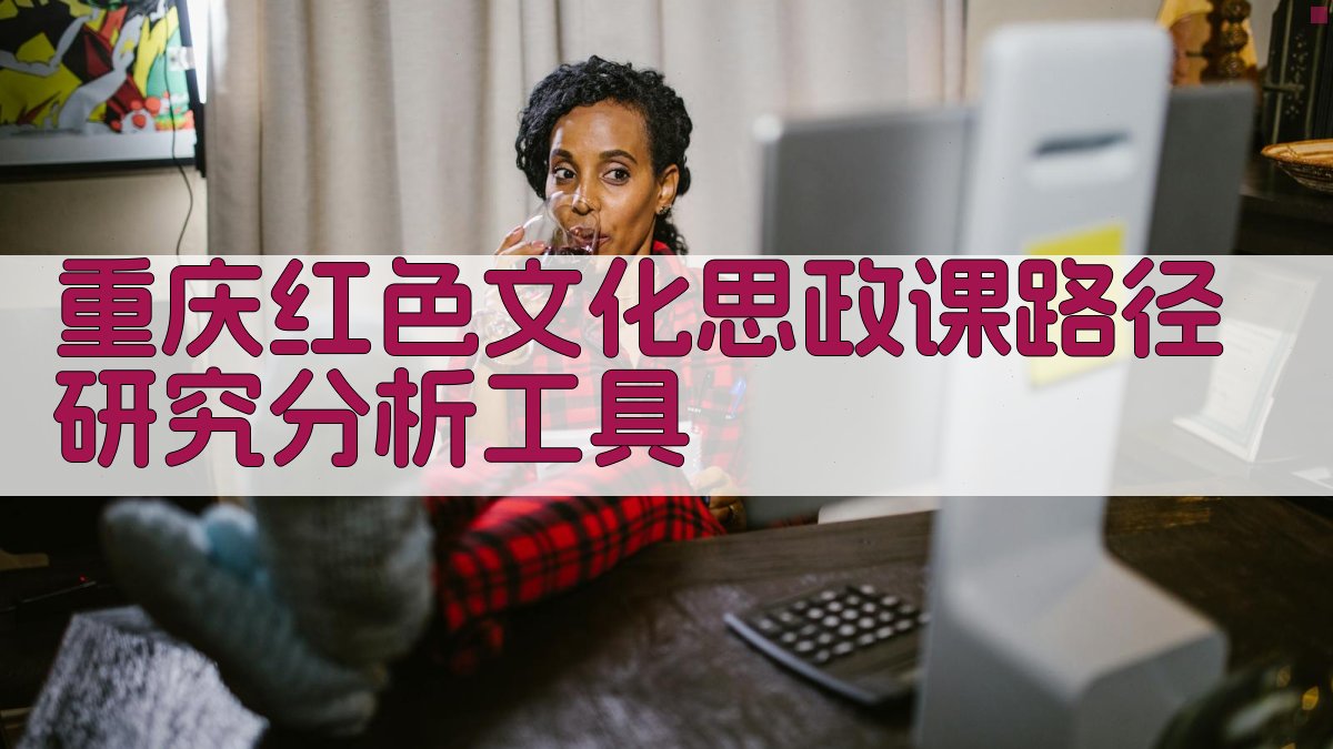 重庆红色文化思政课路径研究分析工具