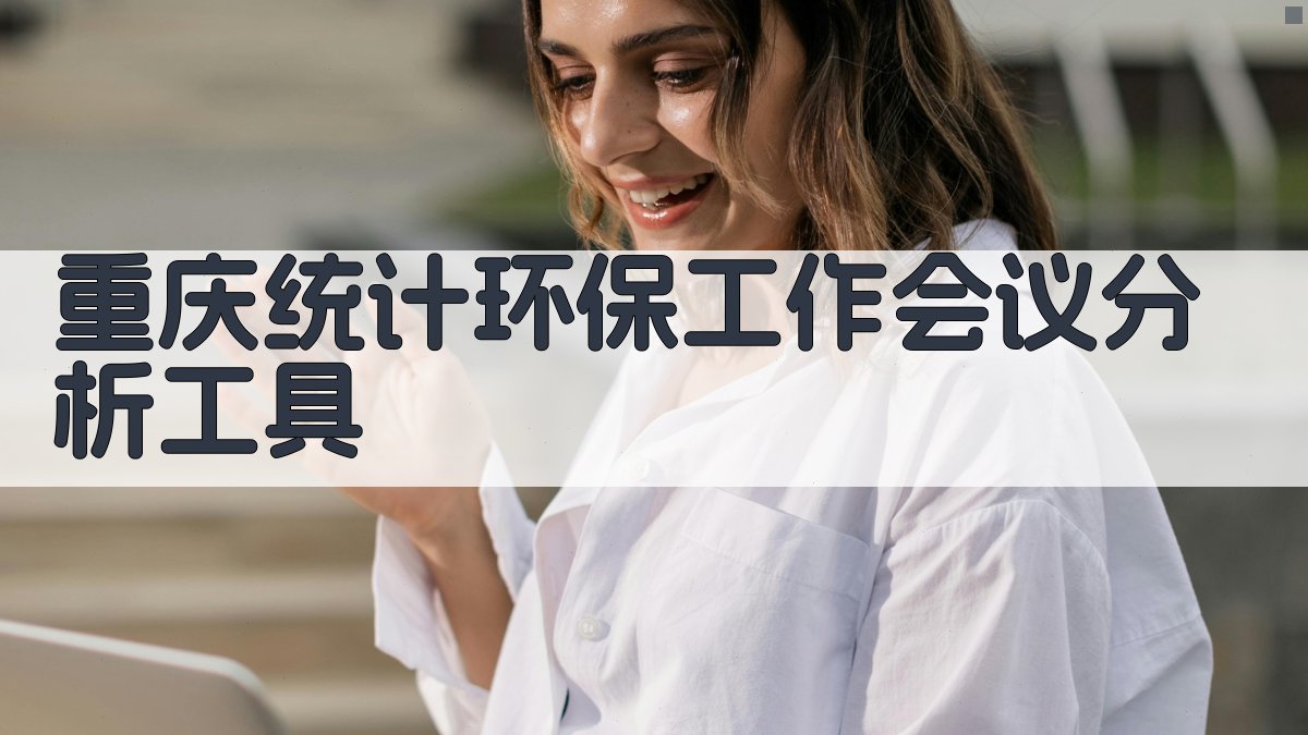 重庆统计环保工作会议分析工具