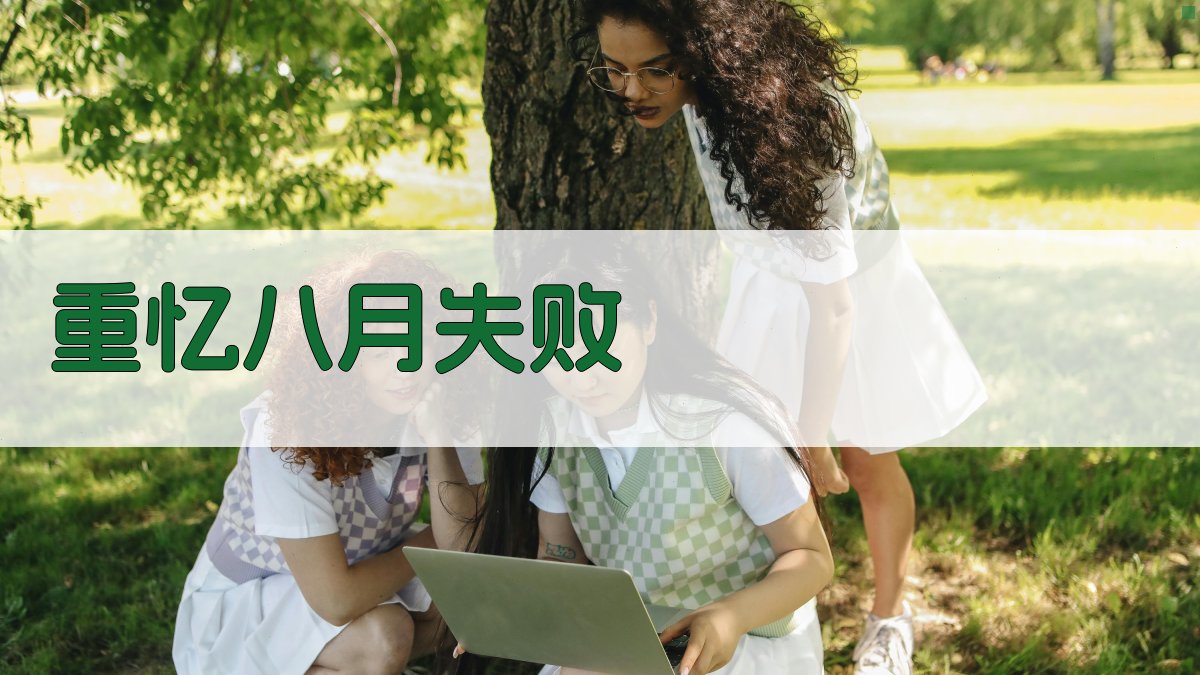 重忆'八月失败'