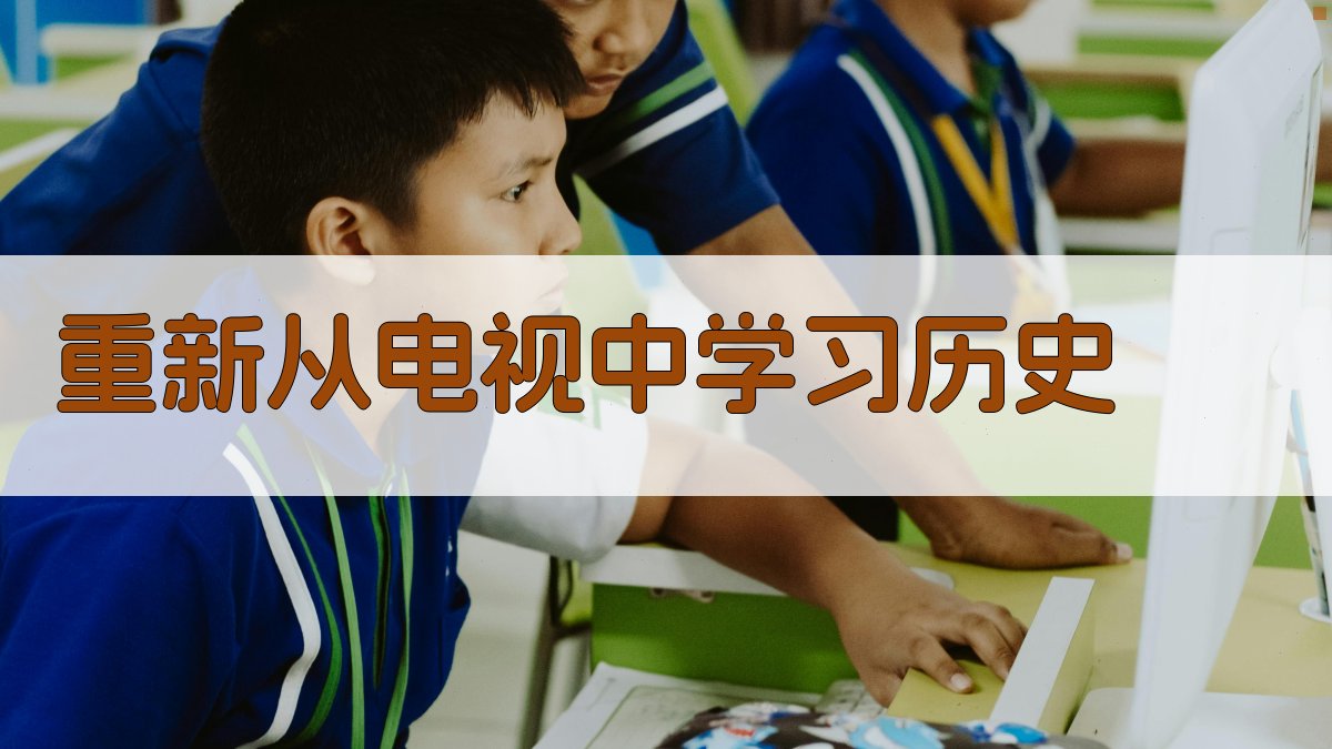 AI重新从电视中学习历史