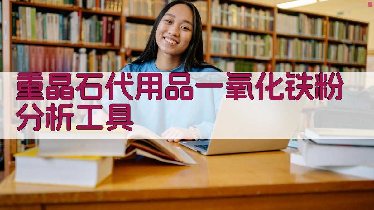 AI重晶石代用品一氧化铁粉分析工具