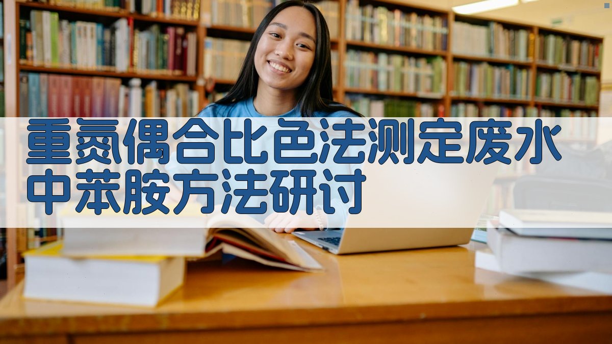 重氮偶合比色法测定废水中苯胺方法研讨