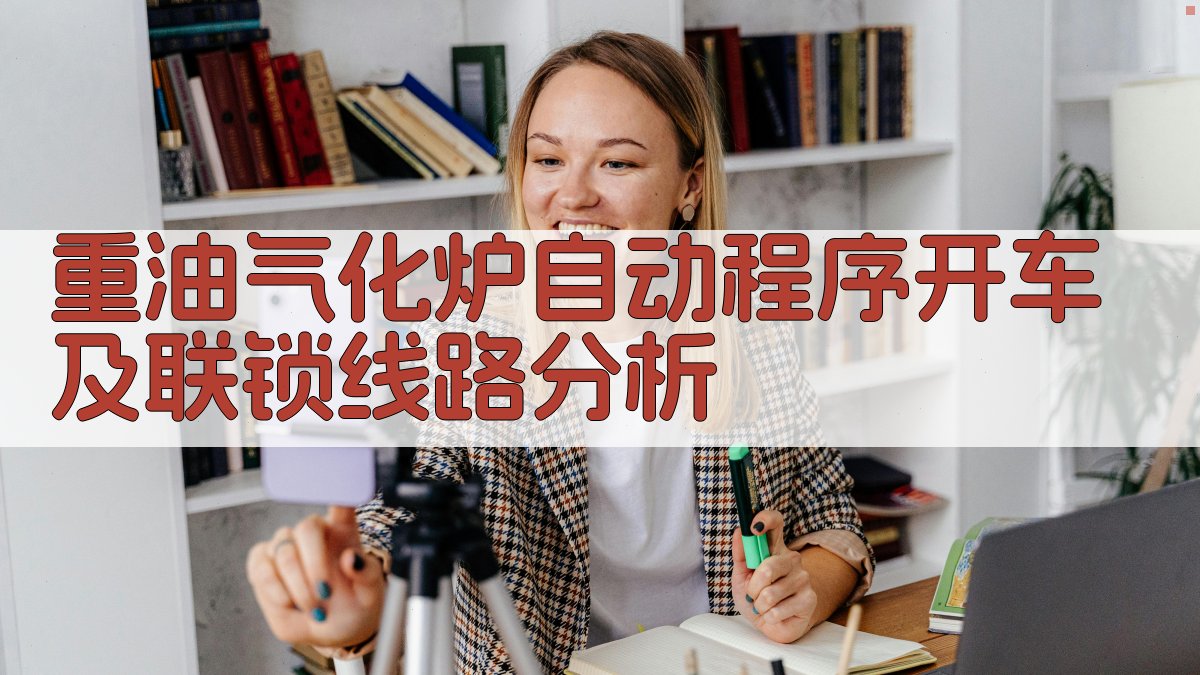 重油气化炉自动程序开车及联锁线路分析