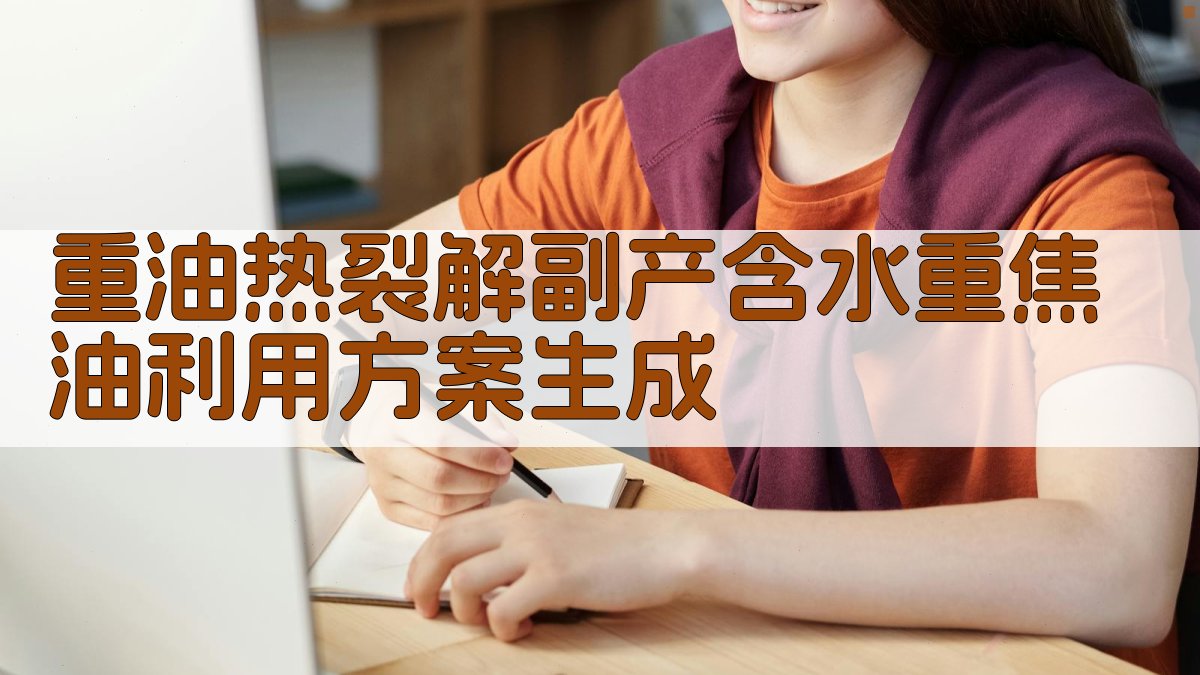 重油热裂解副产含水重焦油利用方案生成