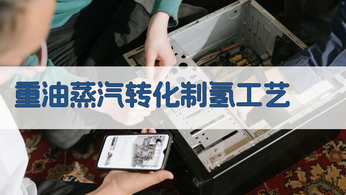 AI智能重油蒸汽转化制氢工艺设计助手