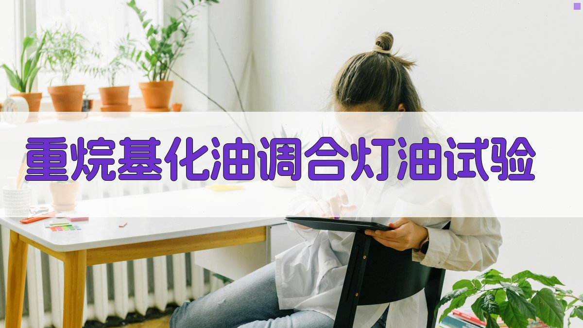 重烷基化油调合灯油试验