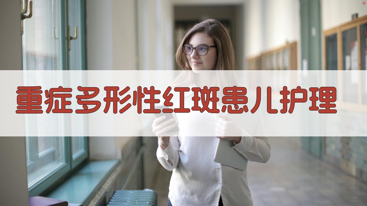 AI重症多形性红斑患儿护理