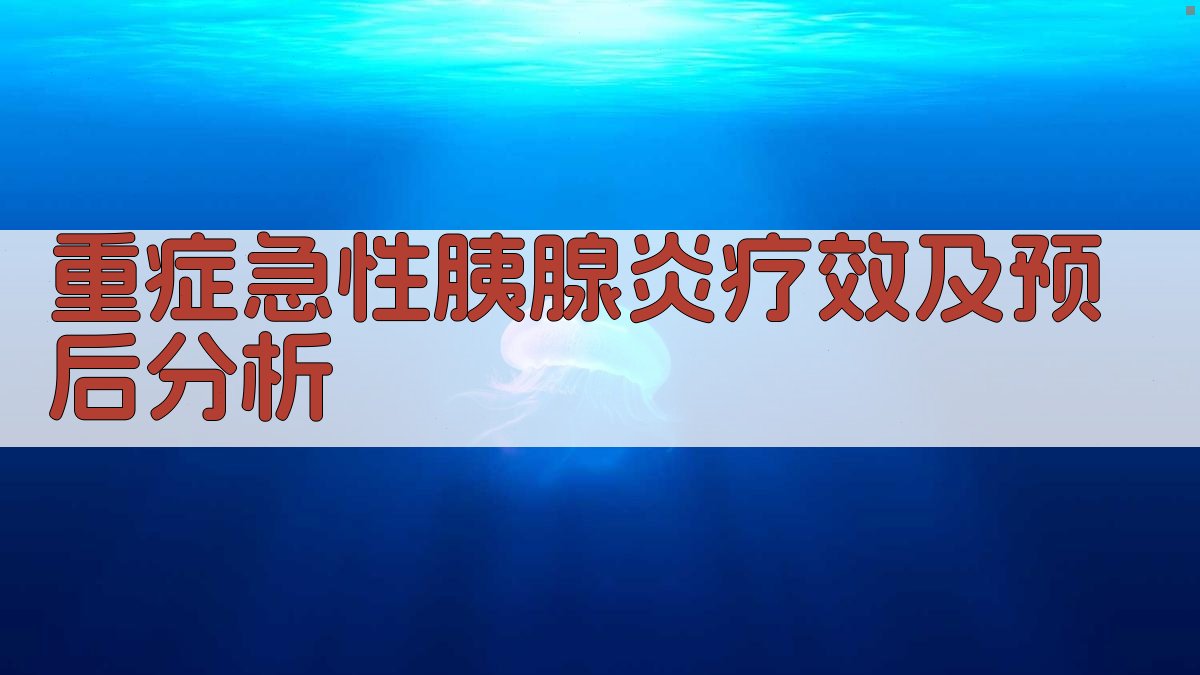 重症急性胰腺炎疗效及预后分析