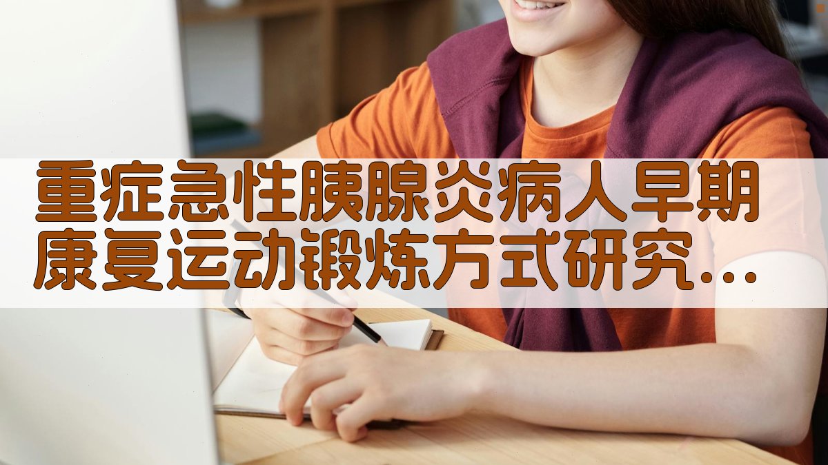 重症急性胰腺炎早期康复研究分析