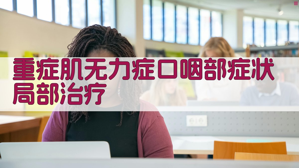 重症肌无力症口咽部症状局部治疗