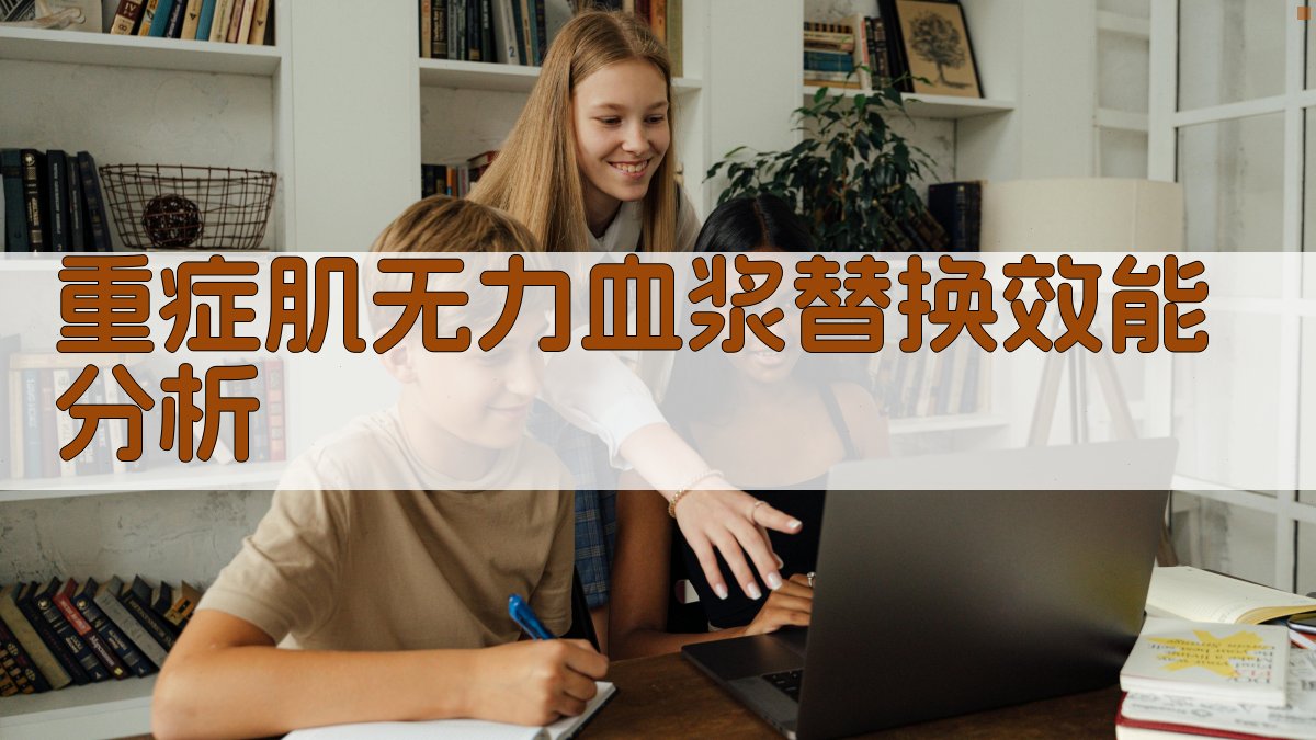 重症肌无力血浆替换效能分析