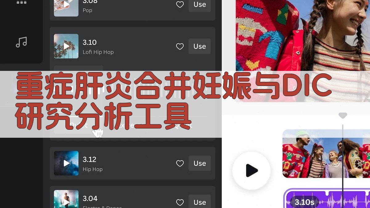 重症肝炎合并妊娠与DIC研究分析工具