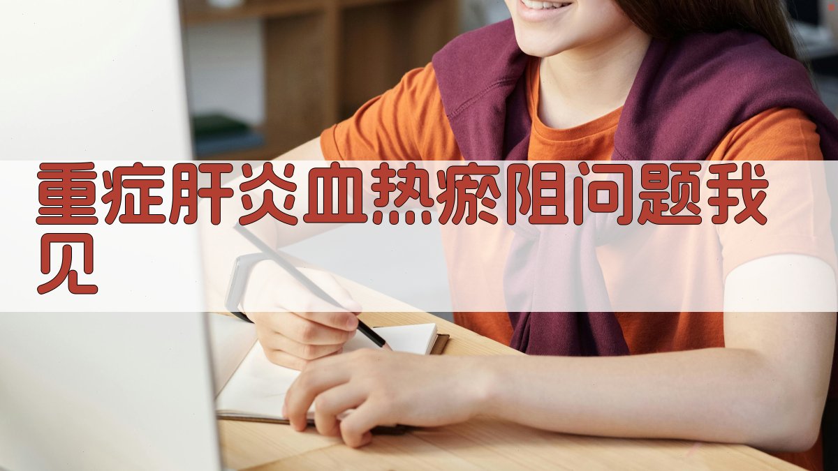 重症肝炎血热瘀阻问题我见