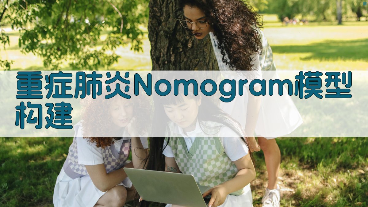 重症肺炎Nomogram模型构建