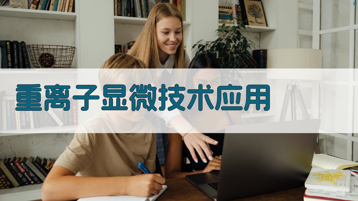 AI重离子显微技术应用场景分析工具