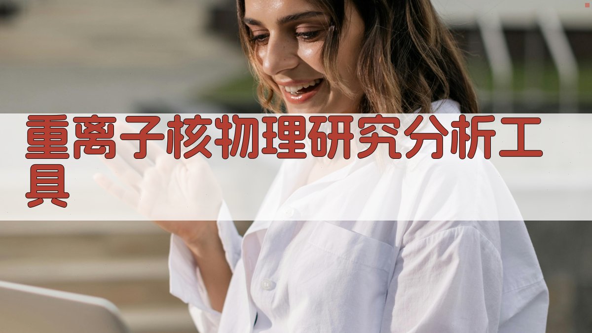 重离子核物理研究分析工具