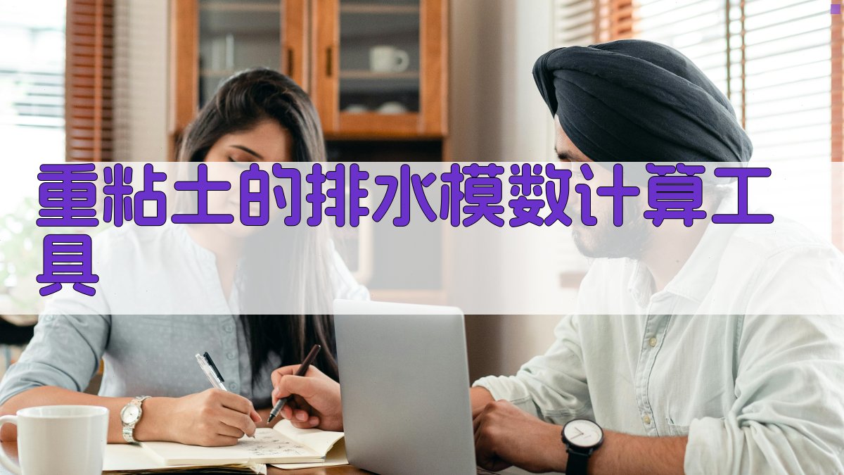 重粘土的排水模数计算工具