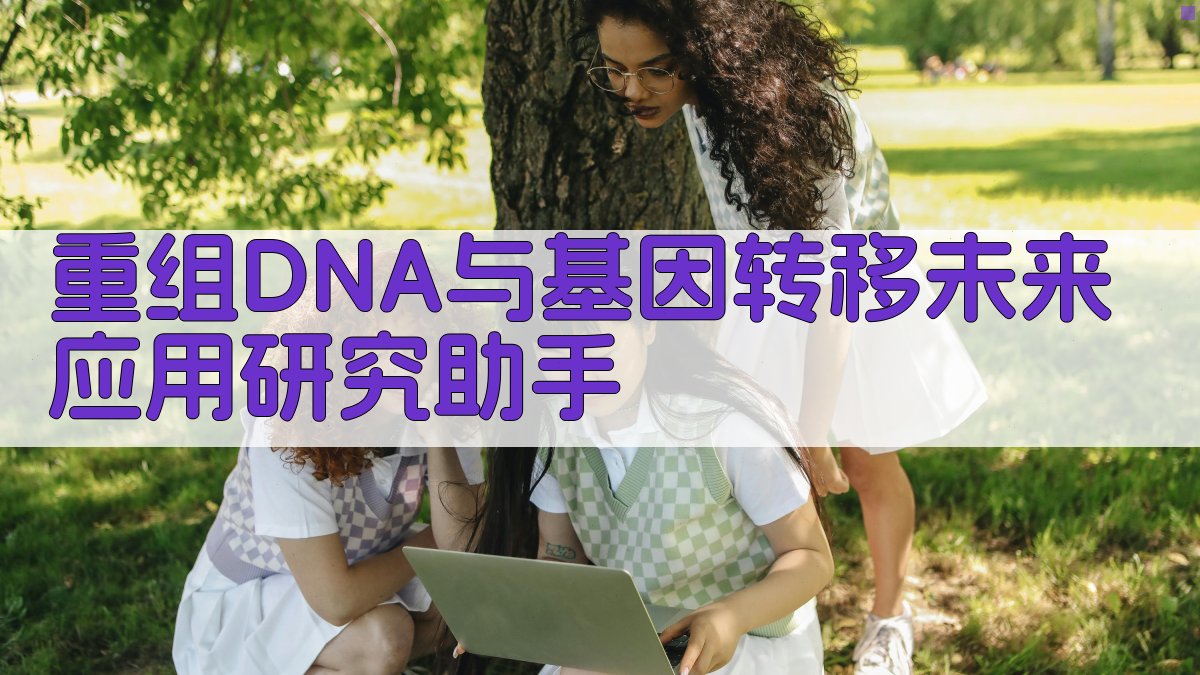 重组DNA与基因转移未来应用研究助手
