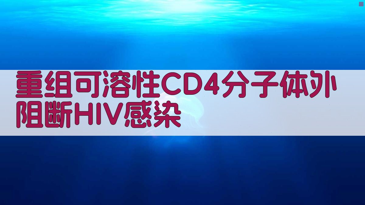 重组可溶性CD4分子体外阻断HIV感染研究分析