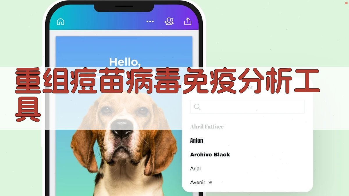 重组痘苗病毒免疫分析工具