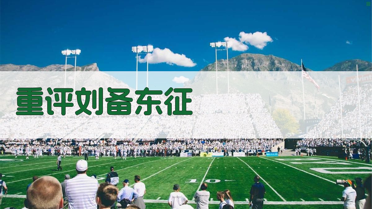 AI辅助重评刘备东征