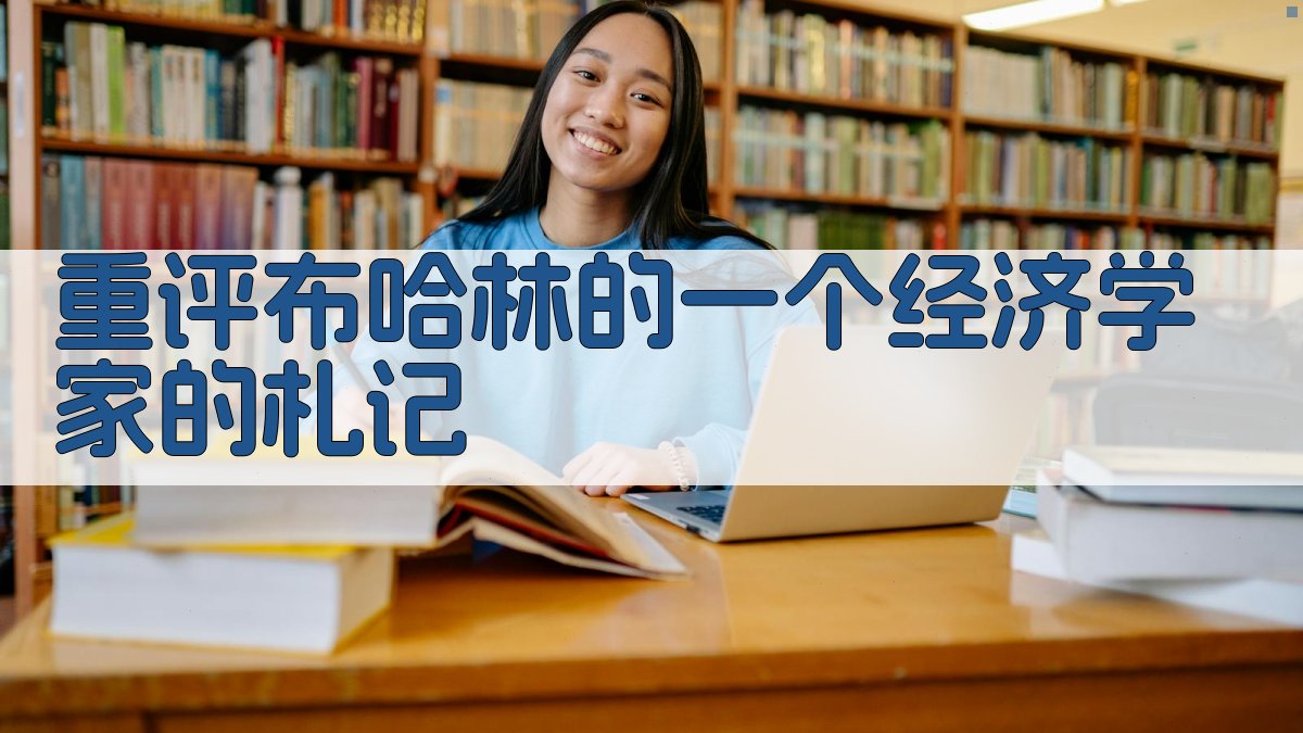 AI重评布哈林《一个经济学家的札记》