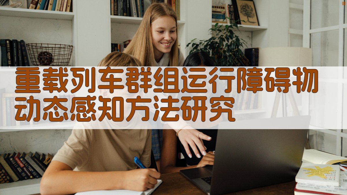 重载列车群组运行障碍物动态感知方法研究