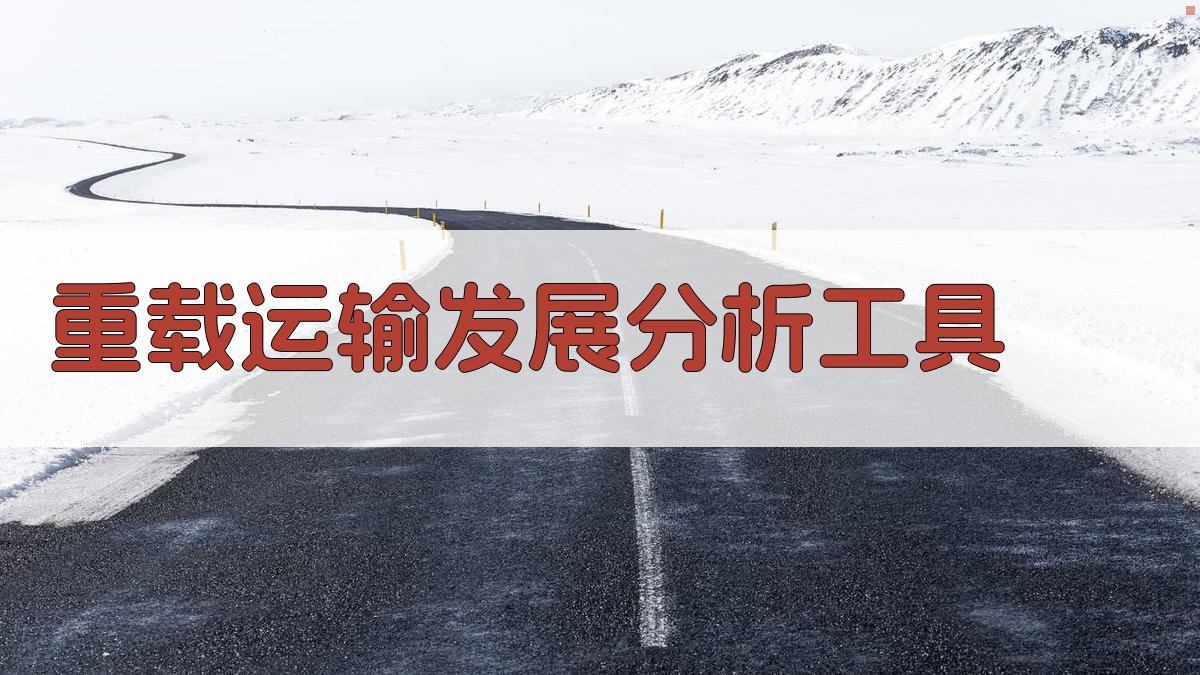 AI重载运输发展分析工具
