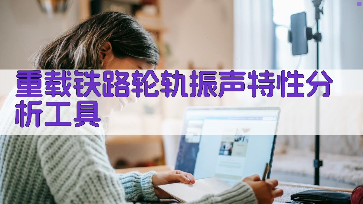 重载铁路车轮及轨道系统振声特性分析