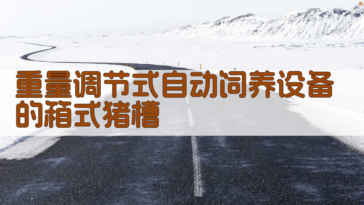 AI重量调节式猪槽设计