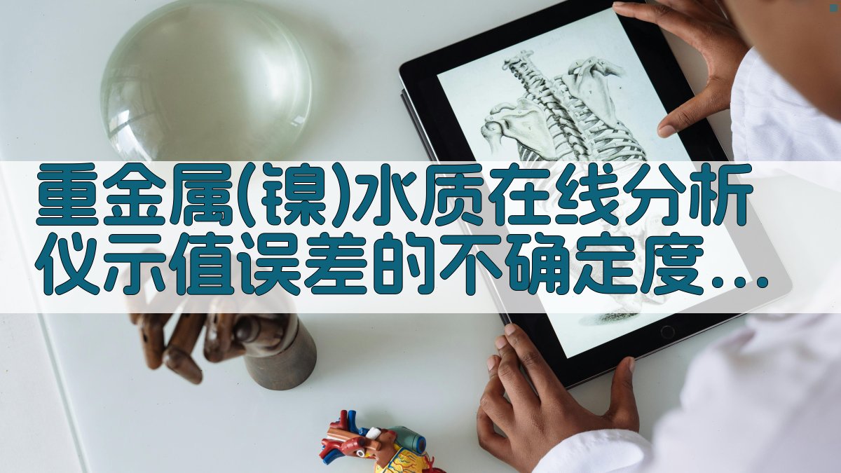 重金属(镍)水质在线分析仪示值误差的不确定度分析与评定