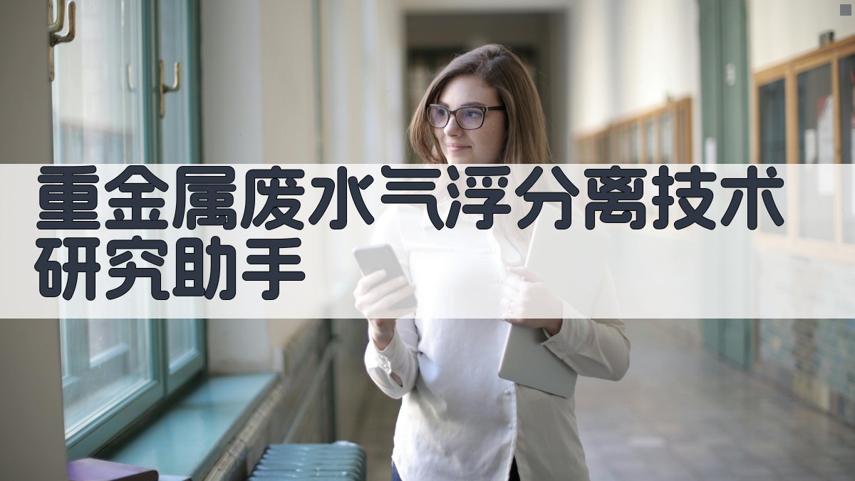 重金属废水气浮分离技术研究助手