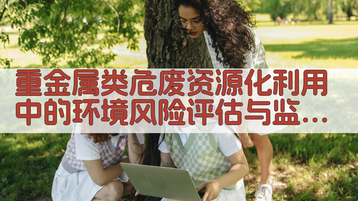 AI智能环境风险评估与监测体系构建