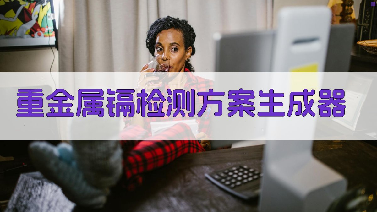 AI重金属镉检测方案生成器