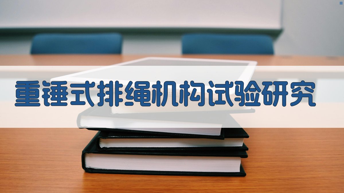 重锤式排绳机构试验研究