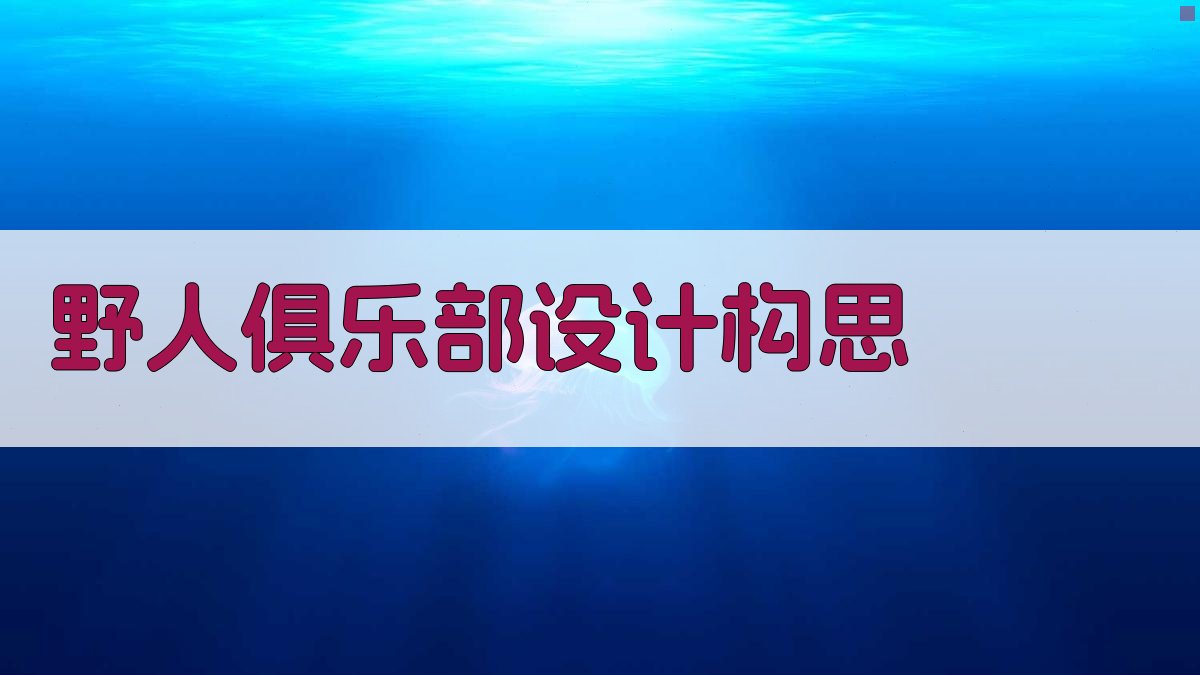 AI野人俱乐部设计构思