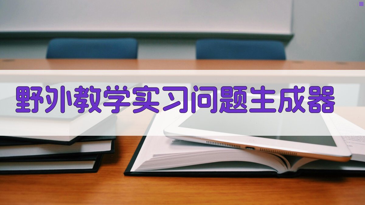 野外教学实习问题生成器