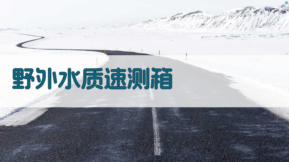 野外水质速测箱