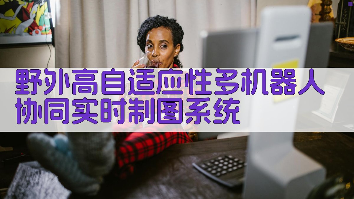 多机器人协同制图分析