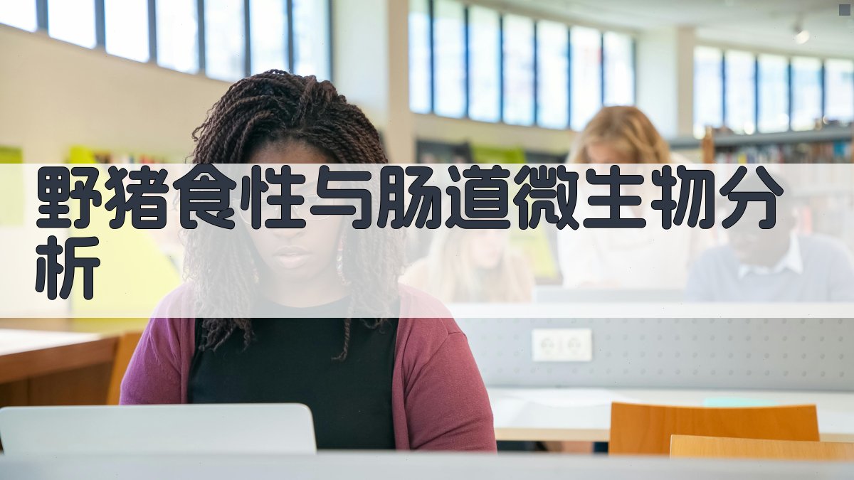 AI一键分析野猪食性与肠道微生物特征