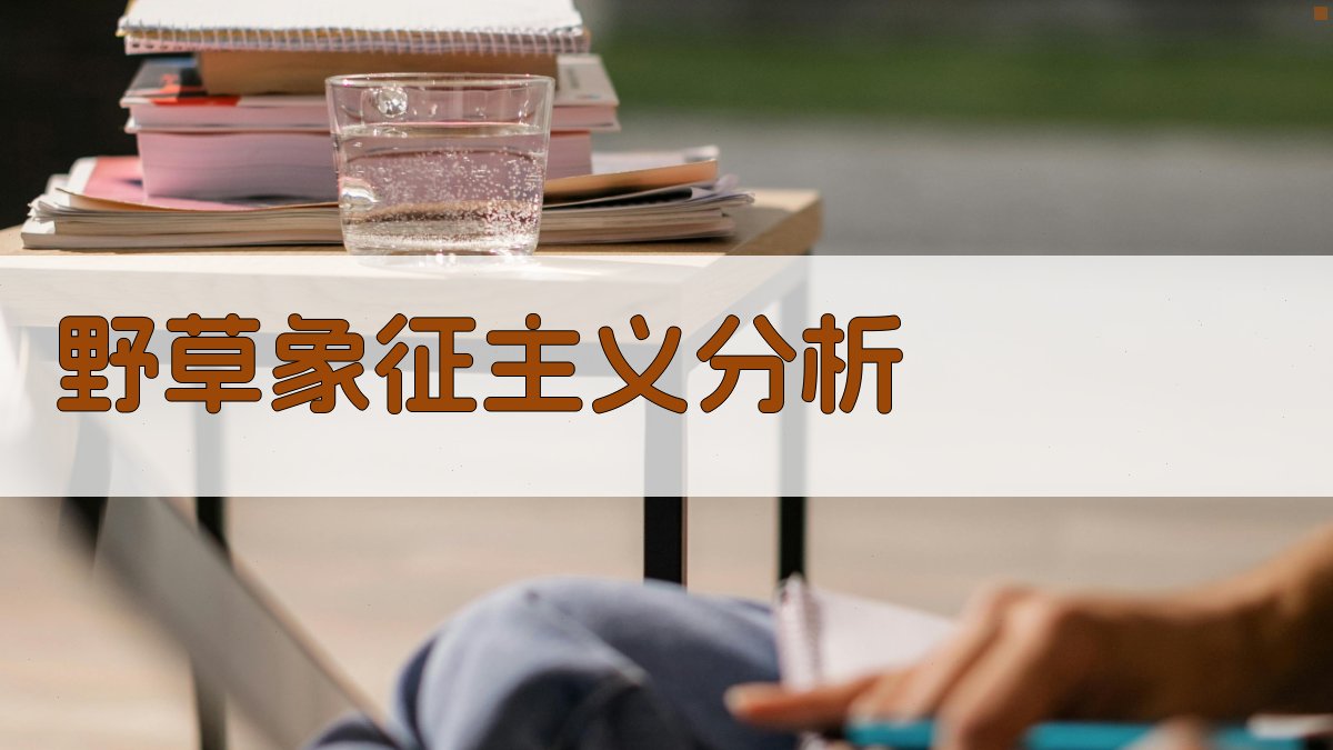 AI《野草》象征主义分析工具