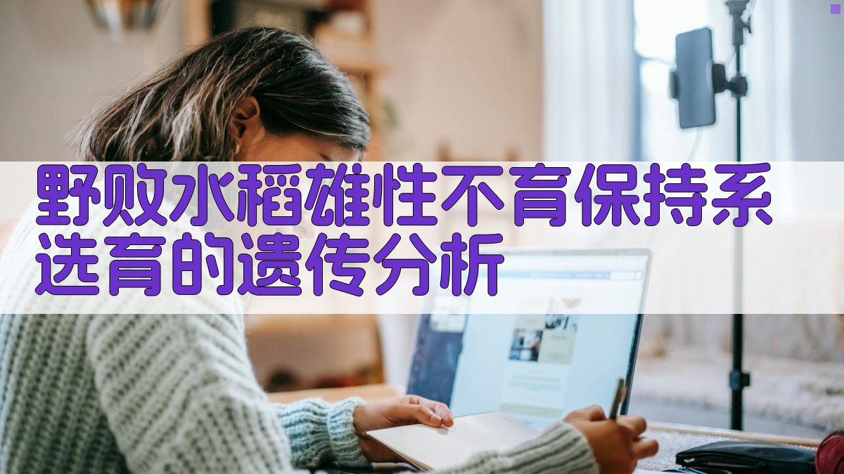 野败水稻雄性不育保持系选育的遗传分析