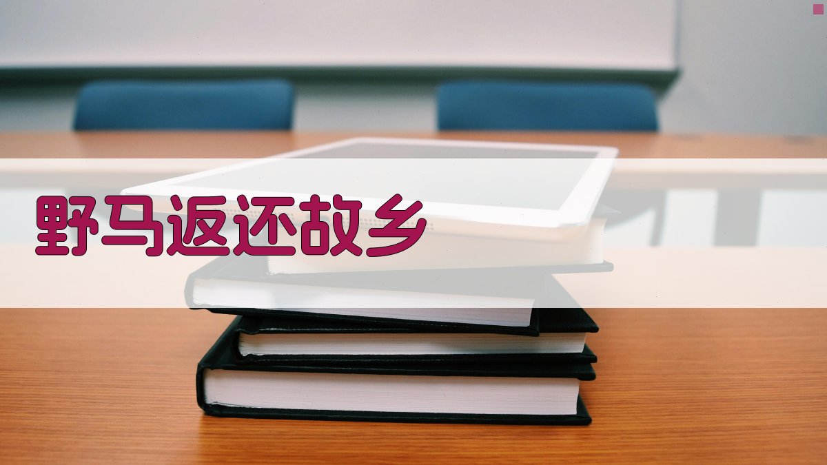 野马返还故乡分析工具