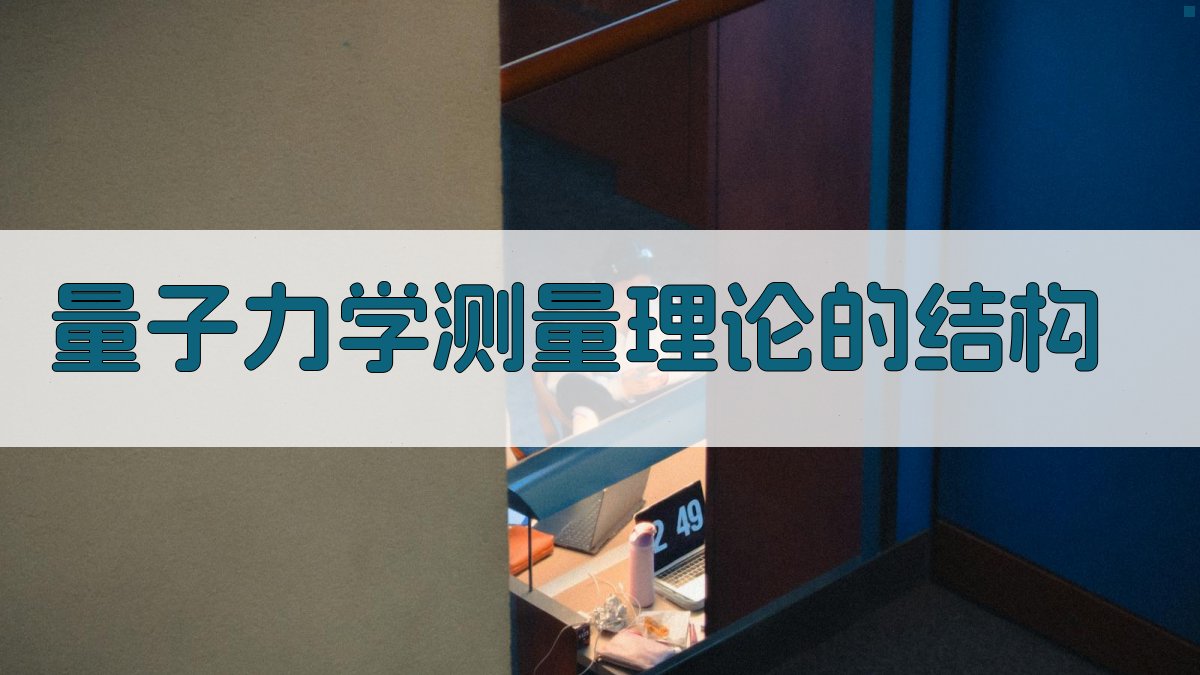 量子力学测量理论的结构