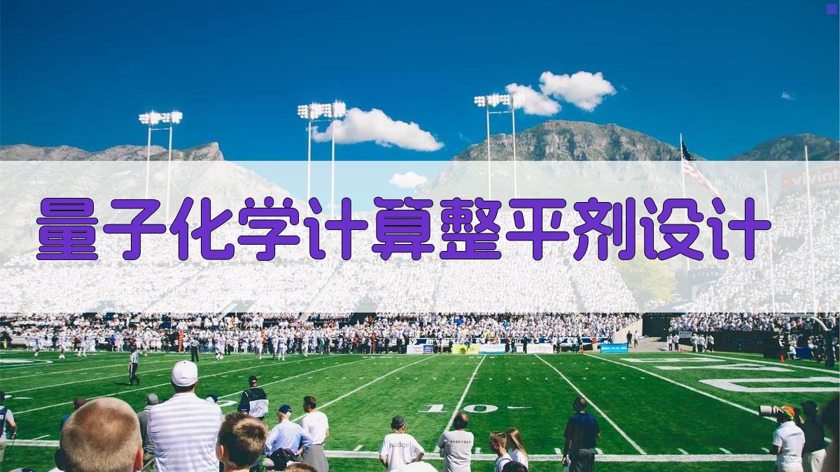 量子化学计算整平剂设计