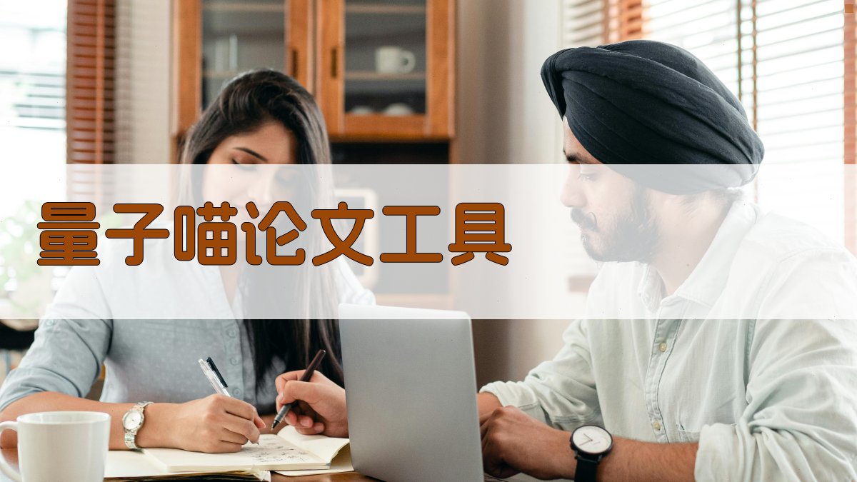 量子喵论文工具