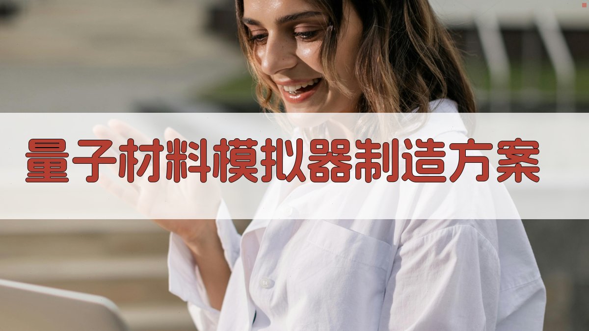 AI量子材料模拟器制造方案