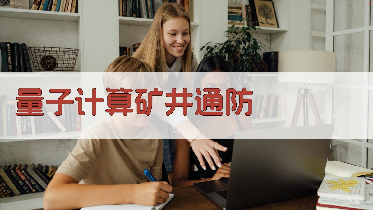 量子计算在复杂矿井通防领域的应用前景与挑战分析